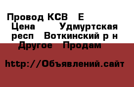 Провод КСВ 5 Е 2*2*0,5  › Цена ­ 5 - Удмуртская респ., Воткинский р-н Другое » Продам   